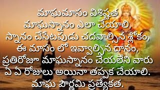 మాఘమాసం విశిష్టత,చేయాల్సిన పనులు,దానాలు,స్నాన ఫలితం,ఏ దేవుడిని ఆరాధించాలి.