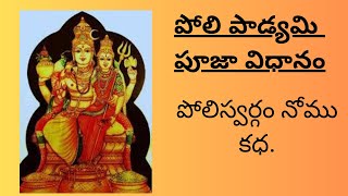 పోలి స్వర్గం పూజ   వ్రత కధ