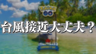 【ポケモンGO】アシマリのコミュデイ本当にやるの？