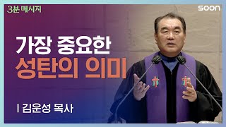 🎄 가장 중요한 성탄의 의미 / 김운성 목사 👉3분 메시지