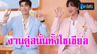 #Candyหวานจังหวานใจมิวกลัฟ มิว ควง กลัฟ ออกงานคู่ กระแสฮอตสนั่นทวิตเตอร์