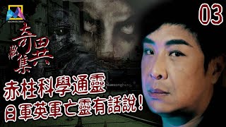 【#香港恐怖综艺 😰】《奇异集》第3期 完整版：赤柱科学通灵 | 日军英军亡灵有话说！ Urban Legends丨#香港恐怖故事  #香港都市传说 #2022综艺