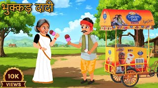 भुक्कड़ दादी | Bhukkad Dadi | HINDI KAHANIYA | HINDI STORIES | HINDI KAHANI | COMEDY FUNNY STORY