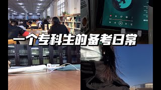 【专科生的vlog】一期碎碎念模式｜在图书馆肚子咕咕叫真的很尴尬啊｜打疫苗｜图书馆新视角｜