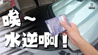 唉～水逆啊！終於有野可以賴｜馬介休｜