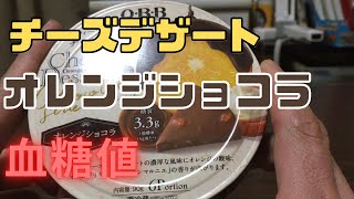 QBBチーズデザート、オレンジショコラの血糖値を検証！