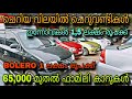 low price used car/YEM KEY USED CAR/💥65,000 മുതൽ കാറുകൾ😲BOLERO 1 ലക്ഷം രൂപക്ക്💥YASIN VLOG