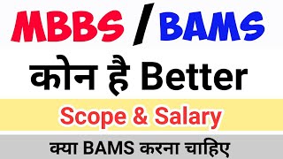 MBBS & BAMS मैं क्या है better option || MBBS vs BAMS || क्या BAMS करना चाहिए