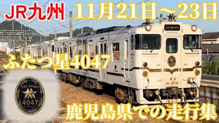 【鹿児島県初走行】ふたつ星4047による団体列車