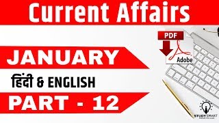 Current Affairs January Part 12 Most Important MCQ in Hindi  for IBPS PO, IBPS Clerk, SSC CGL,  CHSL