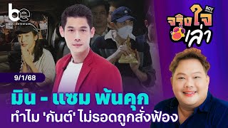 ฟังเหตุผลทำไม 'กันต์' ไม่รอดเหมือน 'มิน - แซม' ⎮จริงใจเล่า ⎮ BoyEntertain