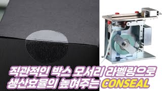 더팩 _ 박스 모서리 라벨 / 코너 라벨링을 직관적인 방식으로 간편하게 해주는 라벨링기 CONSEAL