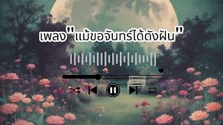 เพลง แม้ขอจันทร์ได้ดังฝัน(เพลงจากAi)ไม่น่าเชื่อจะเพราะอย่างนี้