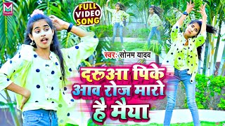 Sonam Yadav || का New Video Song || दरूआ पिके आव रोज मारो है मैया 2022