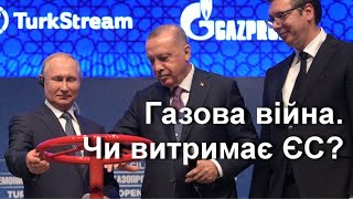 🔴Чи витримає ЄС газовий шантаж Росії? Коли нафтові санкції стануть нищівними для РФ?