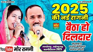 बैठा हो दिलदार || 2025 की नई रागनी || नरदेव बेनीवाल, मनोज चौधरी ||  माधोगढ़, महेंद्रगढ़ कम्पीटिशन 2025