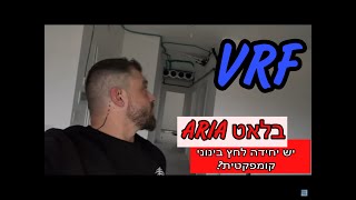 יחידת  לחץ בנוני מעוד קטנה  VRF ARIA פתח תקווה התקנת מערכת