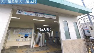 #31-52名古屋鉄道名古屋本線 石刀駅⇒新木曽川駅