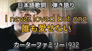 「誰も愛せない」I never loved but one.　Carter Family1932 Japanese Lyrics