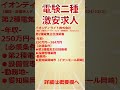 【激安求人】2025年1月　第二種電気主任技術者の採用募集その１【電気主任技術者・電験受験者必読】（転職情報・電験二種）　 shorts