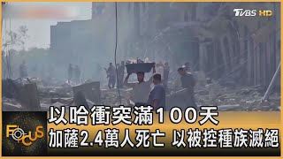 以哈衝突滿100天 加薩2.4萬人死亡 以被控種族滅絕｜方念華｜FOCUS全球新聞 20240115@TVBSNEWS01