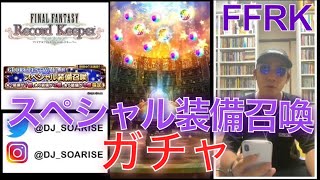 【FFRK】#.872 スペシャル装備召喚！★7装備1個★6装備2個★5装備8個が確定のガチャを初日に引く！FF好きDJのファイナルファンタジーレコードキーパーゲーム実況！