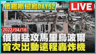 【俄烏戰爭DAY 52】俄軍猛攻馬里烏波爾 首次出動遠程轟炸機｜TVBS新聞 2022.04.16