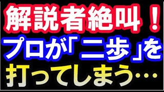 解説者絶叫！プロが「二歩」を打ってしまった将棋（第2回Abema女流トーナメント 　内山女流二級 VS 香川女流四段）