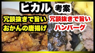 【ヒカル考案】ヒカル×ジョイフル 冗談抜きで旨いハンバーグ 冗談抜きで旨いおかんのから揚げ　食べてみた（持ち帰り）