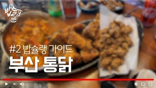 [EP.2] [부산광역시] 닭 한마리 하고 싶다 - 밥슐랭 가이드