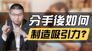 分手後如何製造吸引力？讓男人重溫舊夢，才子手把手教你操作 /情感/兩性