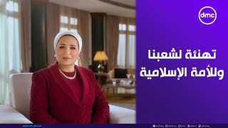 موجز الأخبار- السيدة انتصار السيسي: أتوجه بالتهنئة لشعبنا وللأمة الإسلامية في ذكرى الإسراء والمعراج