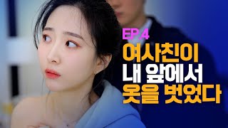 (ENG) 여사친을 짝사랑 할 때 [웹드라마 여기서 자고갈래] / EP.04