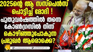 2025 റ്റെ ആ സസ്പെൻസ് പൊട്ടിച്ച് മോദി !|breakingnews