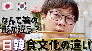 韓国人が日本に来て驚いたところ｜日韓の食文化の違い｜韓国人の反応
