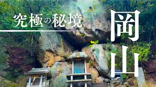 【パワースポット】99%が知らない岡山県の究極の秘境【神社仏閣】