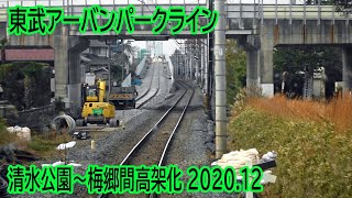 【2020.12】東武アーバンパークライン清水公園～梅郷間高架化工事区間前面展望