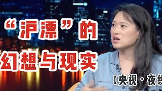 【央视·夜线】精致穷，不可替代价值，三观一致   沪漂的幻想与困境