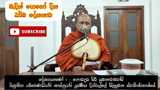 ariyawanshalanakramaya/ මැදින් පෝ ධර්ම දේශණය /දික්වැල්ලේ සීල සුමන  හිමි /2022/03/17 - Medin Poya Day