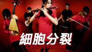 挑戰國樂器的音域極限｜留聲姬LIU SHENG JI《細胞分裂 CELL DIVISION》