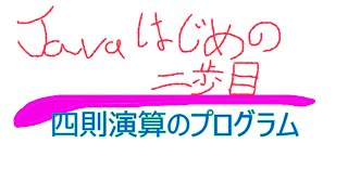 四則演算の解説、Javaプログラミングの初めの２歩目の実装をしました。「Java言語の基本文法～」の動画と連動しています。説明に、連動している動画へのリンクをつけておきます。