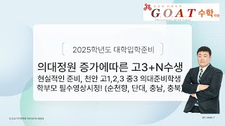 24년 5월 31일(금) 2025학년도 대학입학계획 및 의대정원확정(충남, 천안, 아산 고3, N수생, 학부모 필수시청영상)