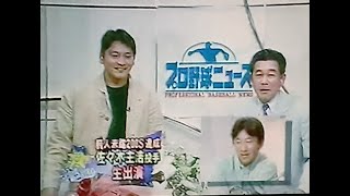 1998横浜ベイスターズ公式戦ハイライト38　佐々木主浩前人未到200セーブ達成　生出演