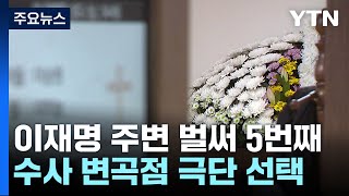 이재명 주변서 벌써 5번째...수사 변곡점마다 잇단 사망 / YTN