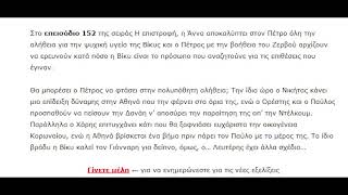 Επιστροφη επεισοδιο 152