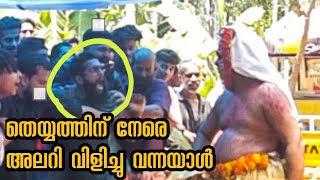 കൈതചാമുണ്ഡിയെ പേടിപ്പിക്കാൻ നോക്കി യുവാവ്, നാട്ടുകാർ തടഞ്ഞപ്പോൾ| Viral video of theyyam attack