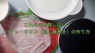 これなら失敗しない！バイン・クオン（蒸し春巻き）の作り方