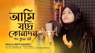 নতুন গজল | Ami Jodi Konodin Poth Vule Jai | Shayla Binte Basher