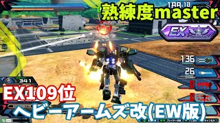 クロブ【EX109位】【ヘビーアームズ改(EW版)】機体熟練度master 猛者の戦い1282【EXVS2XB】