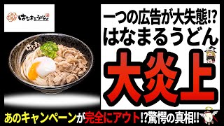 【はなまるうどん】永遠の業界二番手⁉本場讃岐うどんを手掛けるチェーン店の裏側‼【ゆっくり解説】